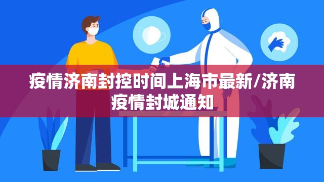 疫情济南封控时间上海市最新/济南疫情封城通知