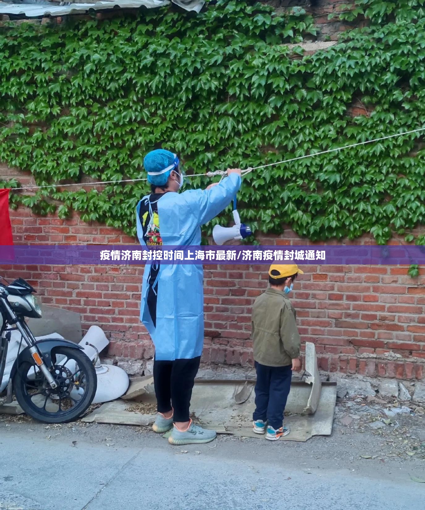 疫情济南封控时间上海市最新/济南疫情封城通知