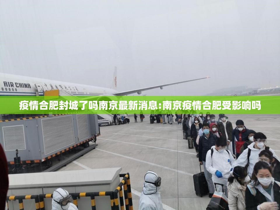 疫情合肥封城了吗南京最新消息:南京疫情合肥受影响吗