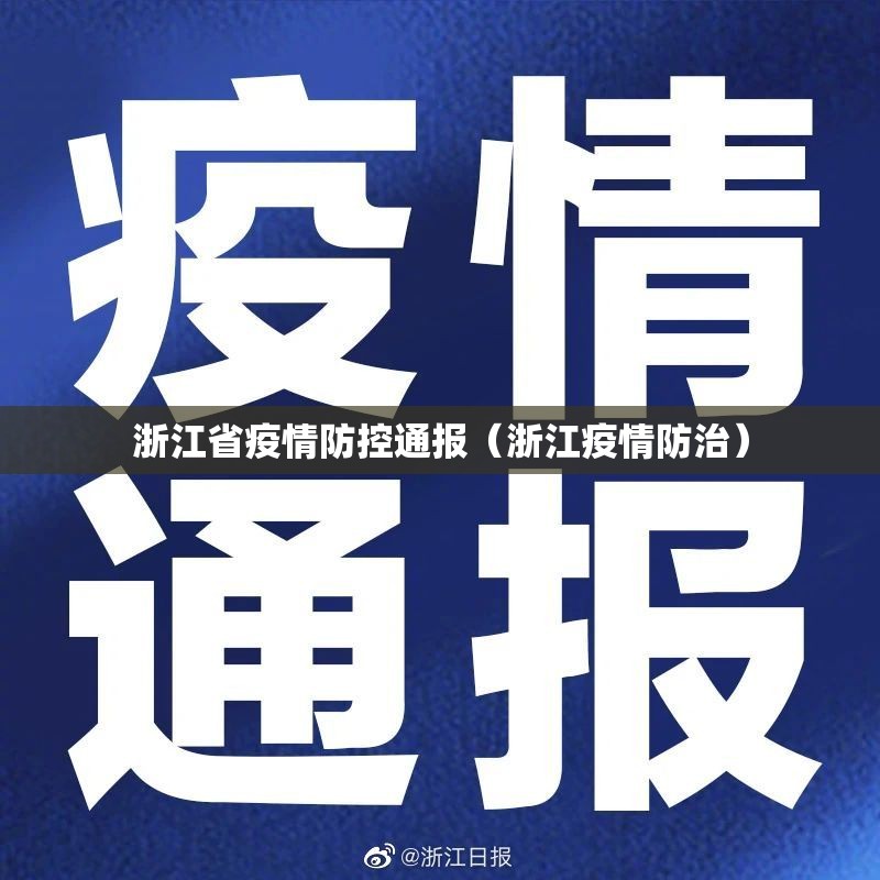浙江省疫情防控通报（浙江疫情防治）