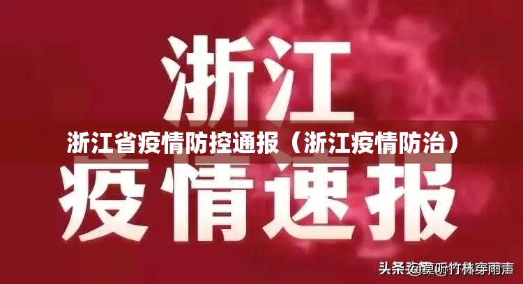 浙江省疫情防控通报（浙江疫情防治）