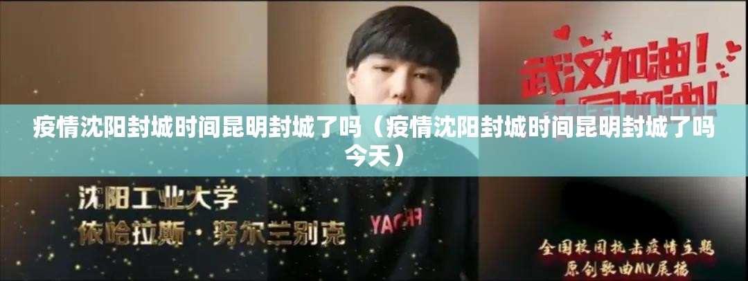 疫情沈阳封城时间昆明封城了吗（疫情沈阳封城时间昆明封城了吗今天）