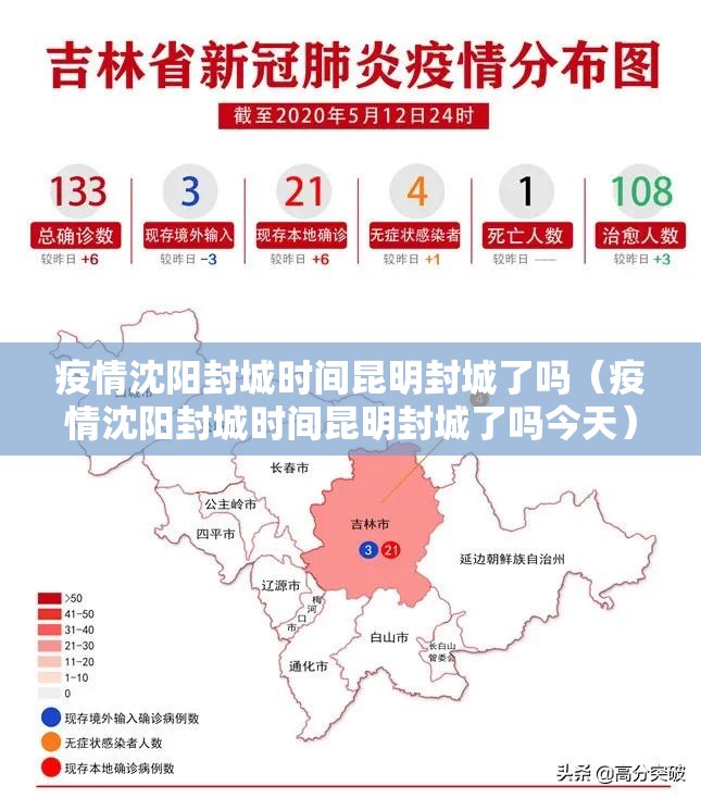 疫情沈阳封城时间昆明封城了吗（疫情沈阳封城时间昆明封城了吗今天）