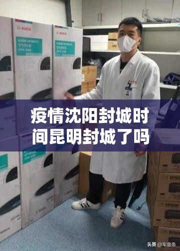 疫情沈阳封城时间昆明封城了吗（疫情沈阳封城时间昆明封城了吗今天）
