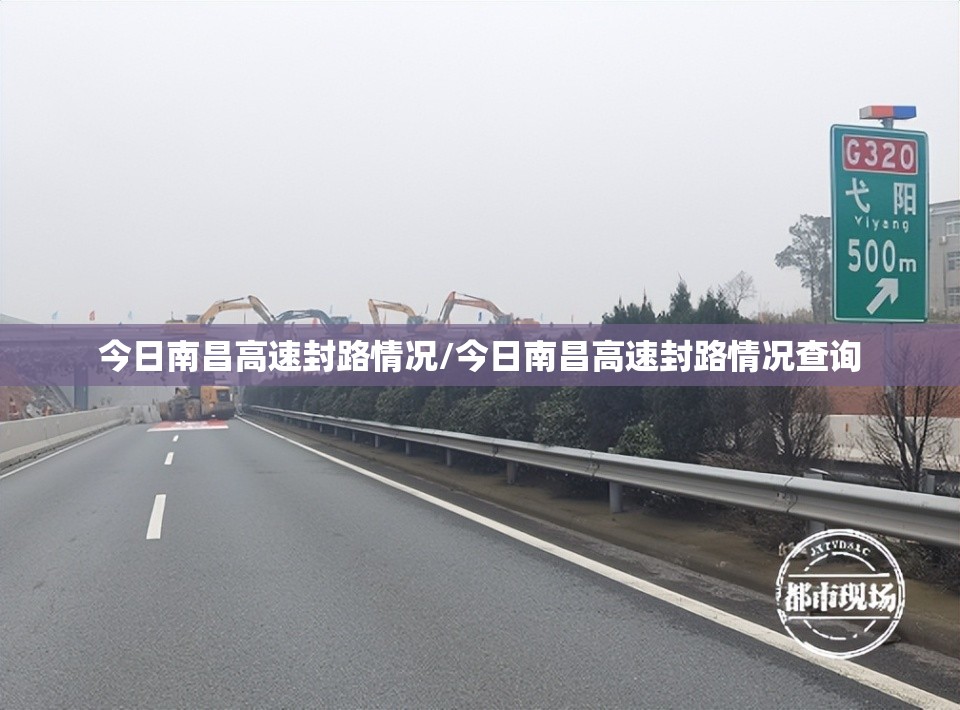 今日南昌高速封路情况/今日南昌高速封路情况查询