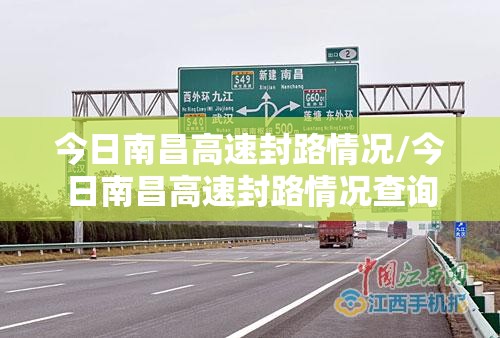 今日南昌高速封路情况/今日南昌高速封路情况查询