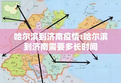 哈尔滨到济南疫情:哈尔滨到济南需要多长时间