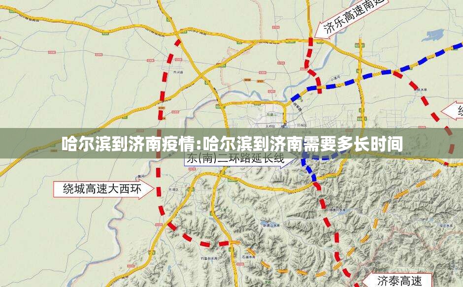 哈尔滨到济南疫情:哈尔滨到济南需要多长时间