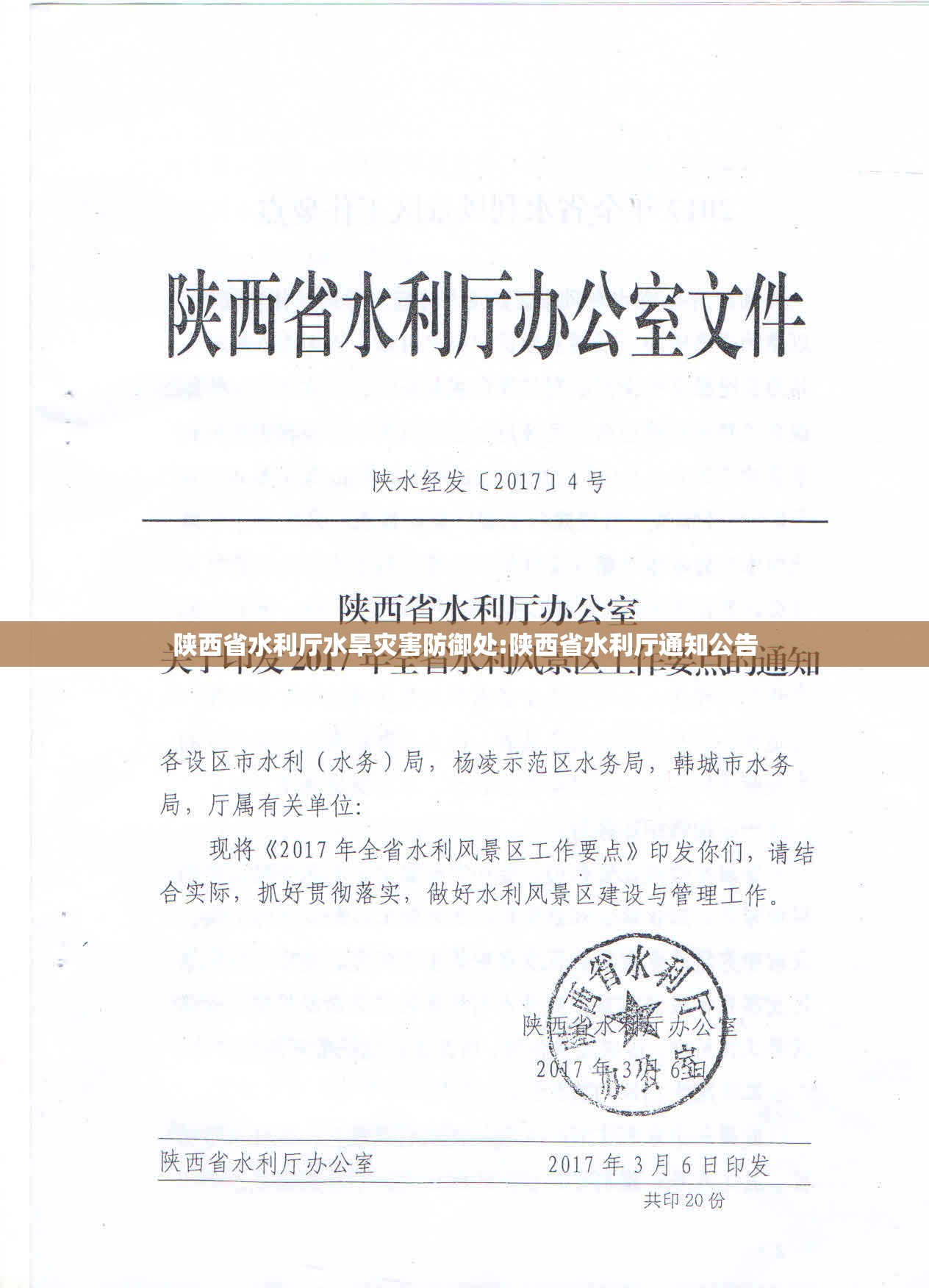 陕西省水利厅水旱灾害防御处:陕西省水利厅通知公告