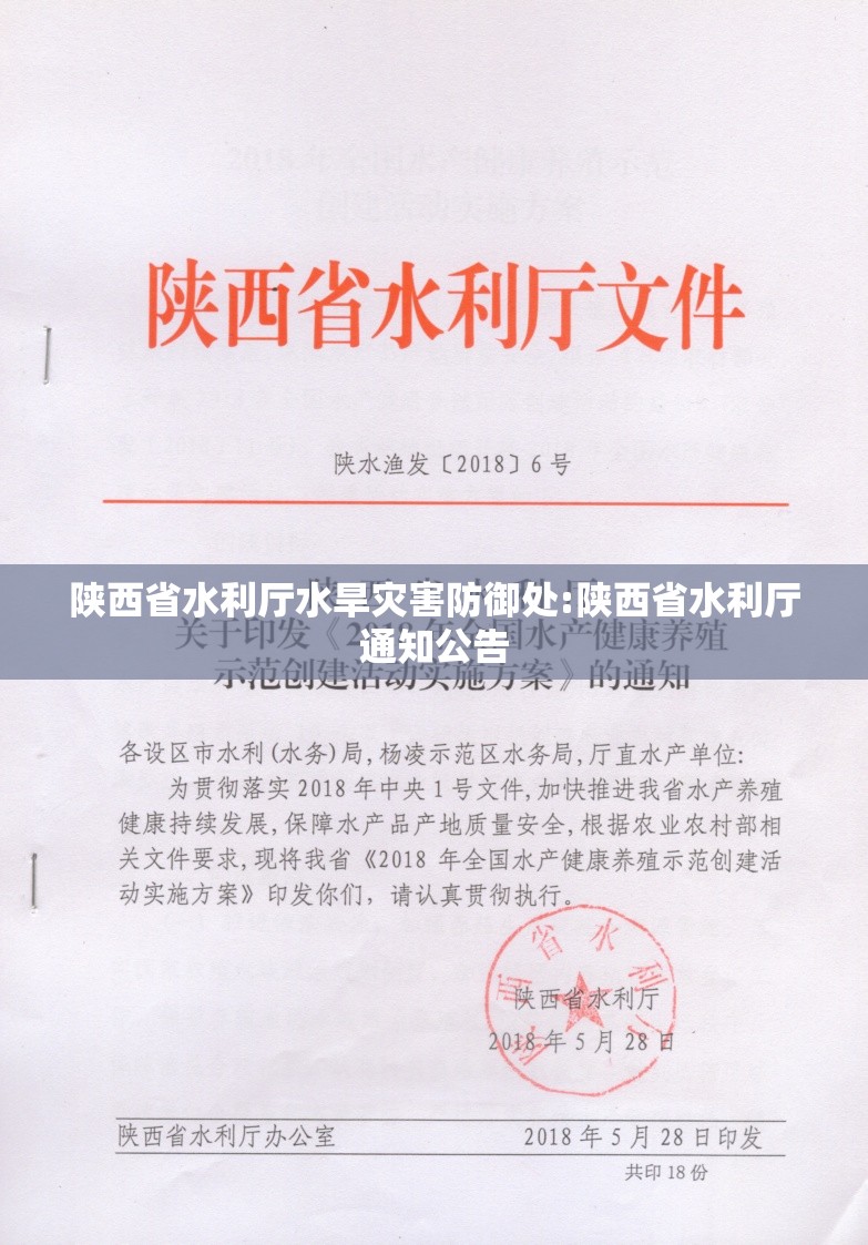 陕西省水利厅水旱灾害防御处:陕西省水利厅通知公告