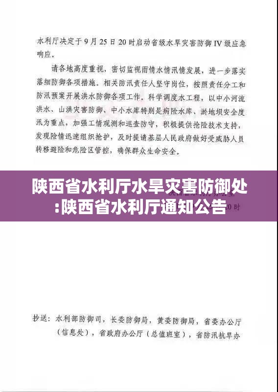 陕西省水利厅水旱灾害防御处:陕西省水利厅通知公告