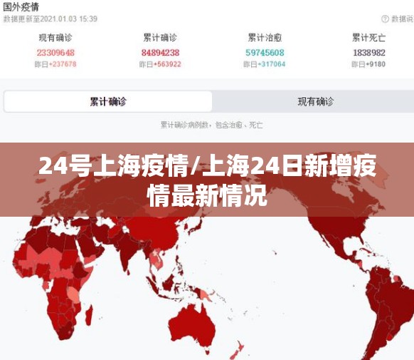24号上海疫情/上海24日新增疫情最新情况