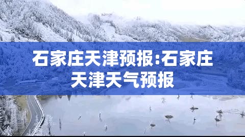 石家庄天津预报:石家庄天津天气预报