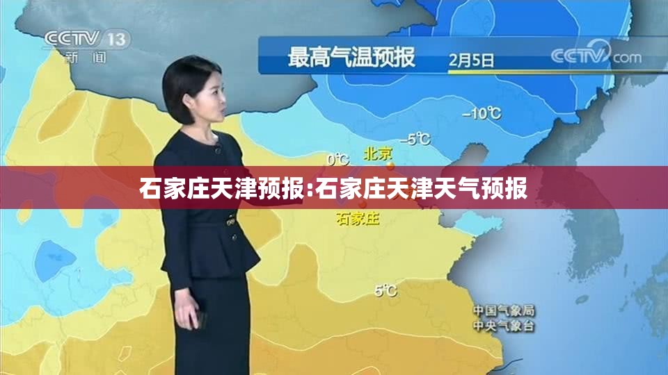 石家庄天津预报:石家庄天津天气预报