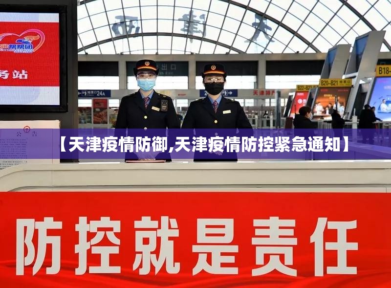 【天津疫情防御,天津疫情防控紧急通知】