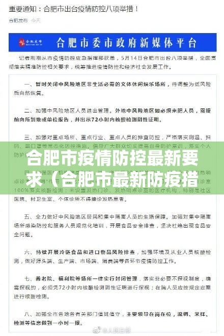 合肥市疫情防控最新要求（合肥市最新防疫措施）
