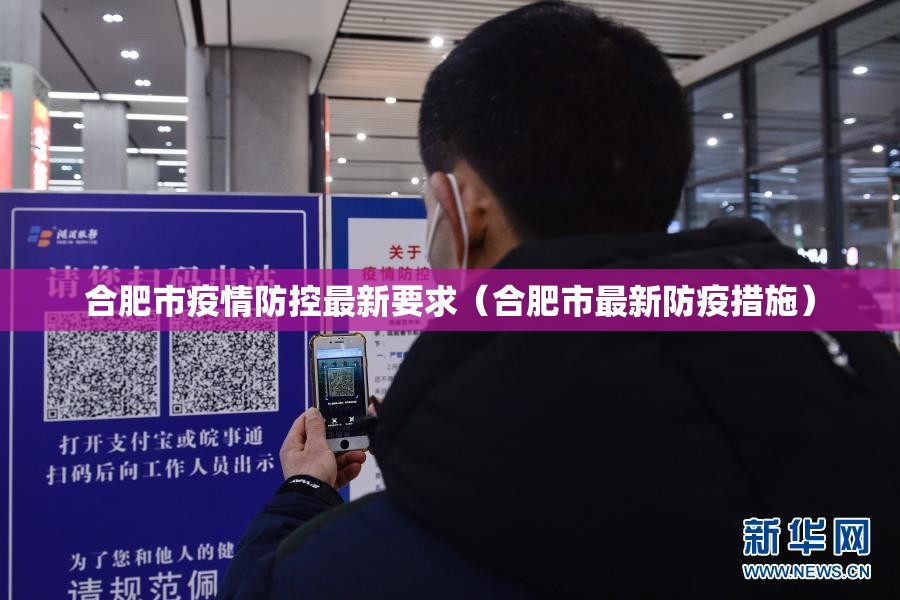合肥市疫情防控最新要求（合肥市最新防疫措施）