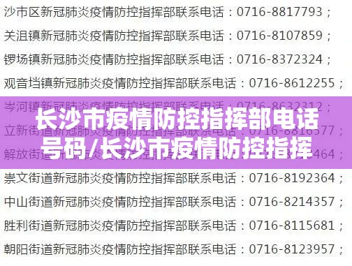 长沙市疫情防控指挥部电话号码/长沙市疫情防控指挥中心电话