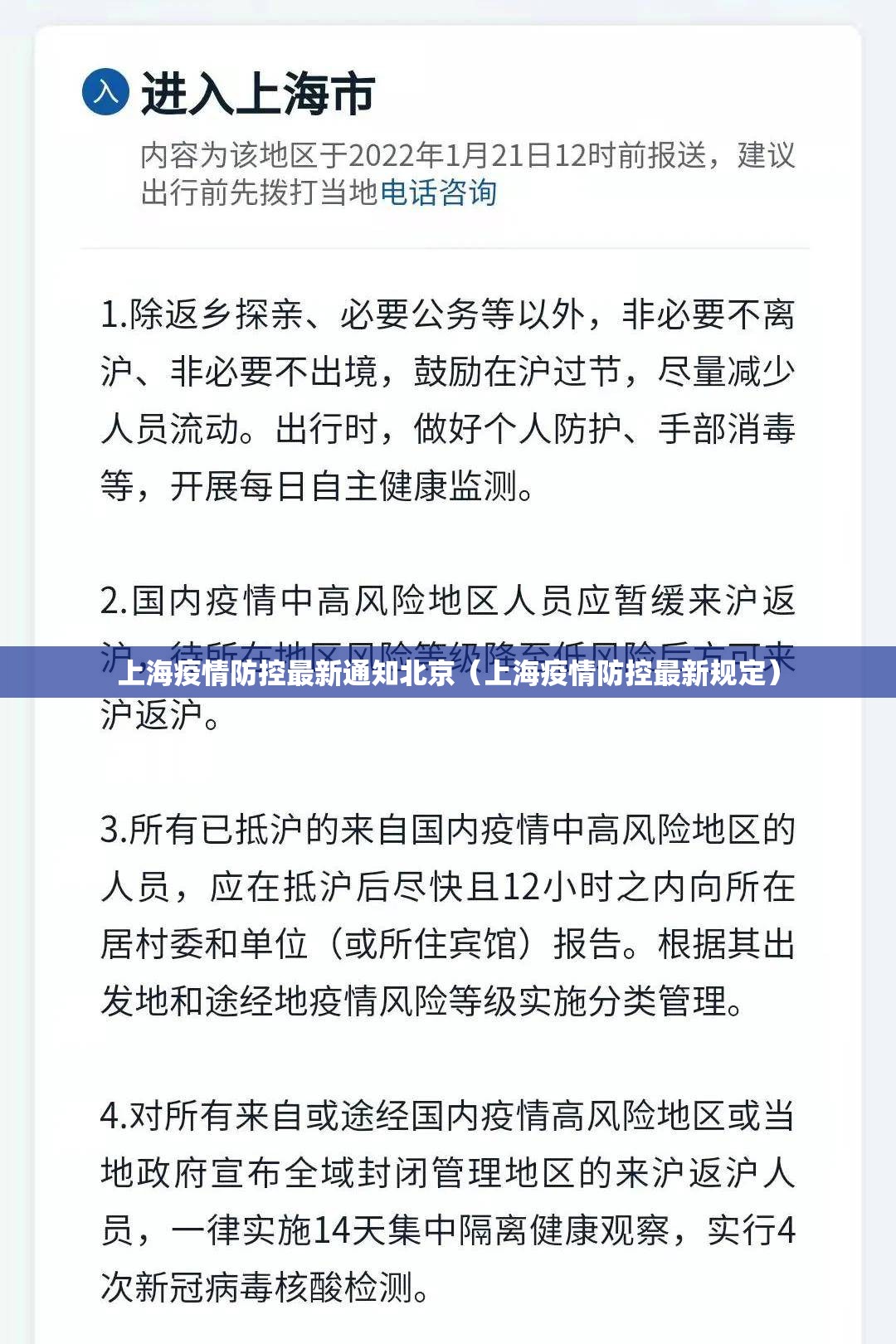 上海疫情防控最新通知北京（上海疫情防控最新规定）