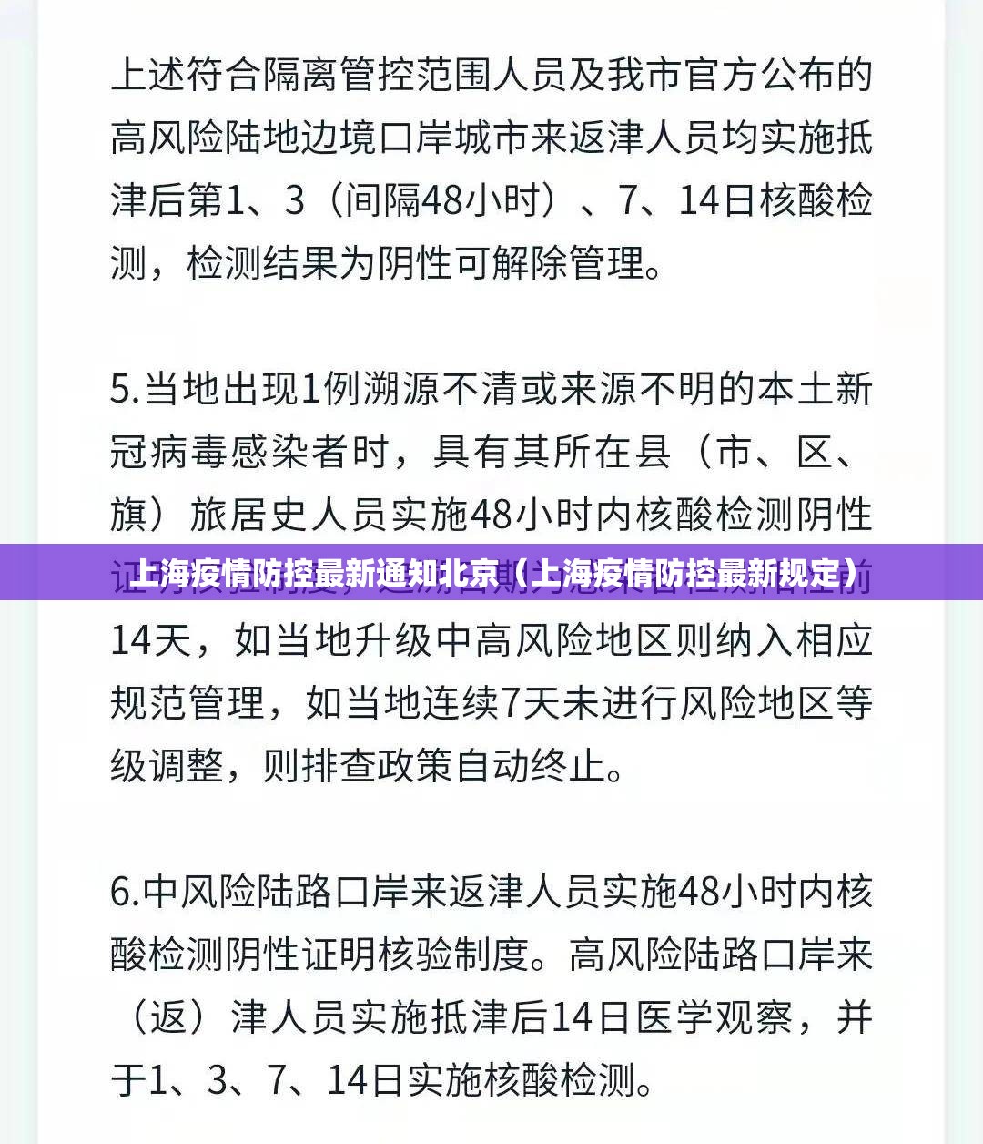 上海疫情防控最新通知北京（上海疫情防控最新规定）
