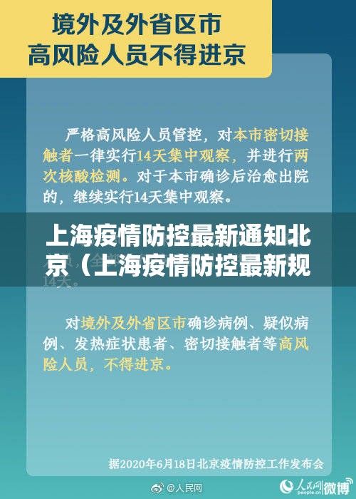 上海疫情防控最新通知北京（上海疫情防控最新规定）