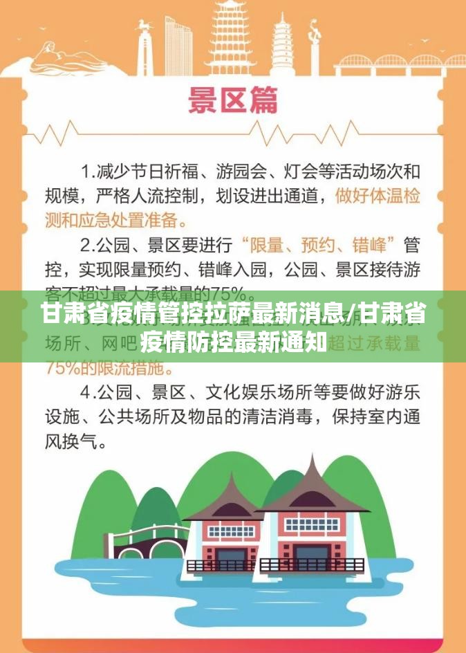 甘肃省疫情管控拉萨最新消息/甘肃省疫情防控最新通知