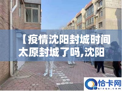 【疫情沈阳封城时间太原封城了吗,沈阳因疫情封城了吗】