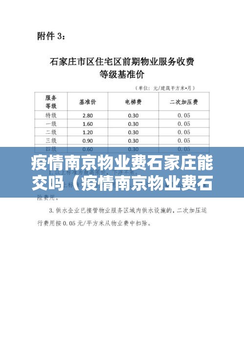 疫情南京物业费石家庄能交吗（疫情南京物业费石家庄能交吗现在）