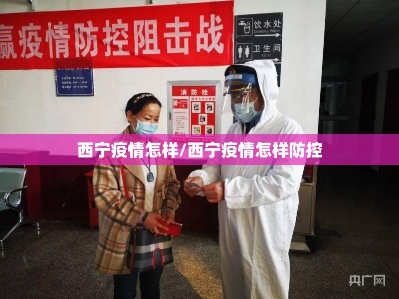 西宁疫情怎样/西宁疫情怎样防控