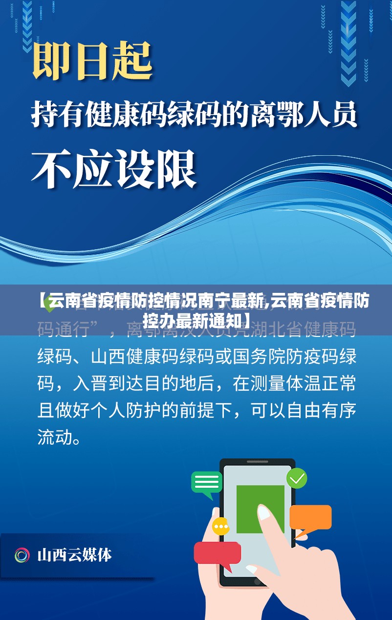 【云南省疫情防控情况南宁最新,云南省疫情防控办最新通知】