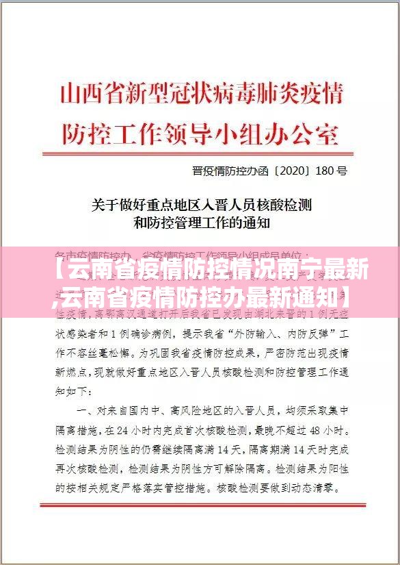 【云南省疫情防控情况南宁最新,云南省疫情防控办最新通知】