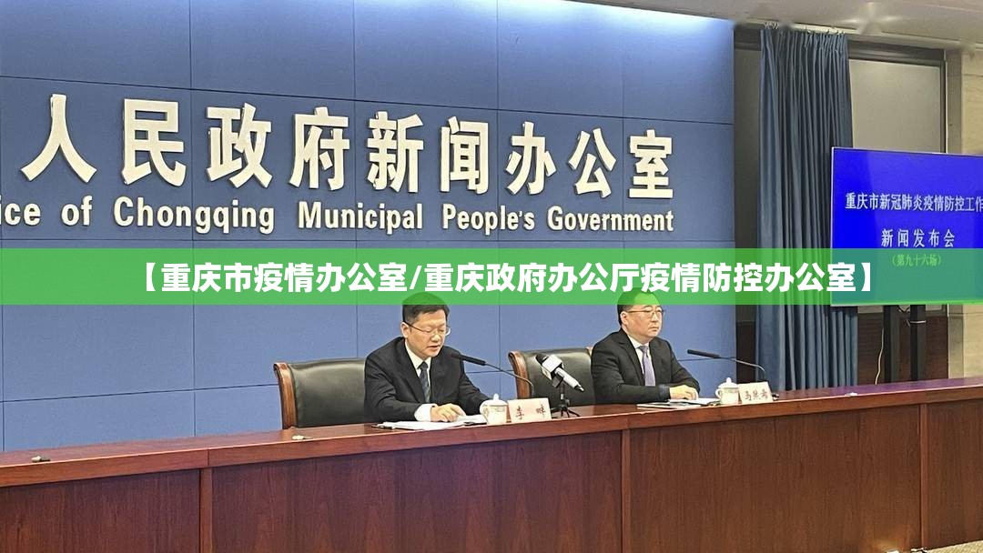 【重庆市疫情办公室/重庆政府办公厅疫情防控办公室】