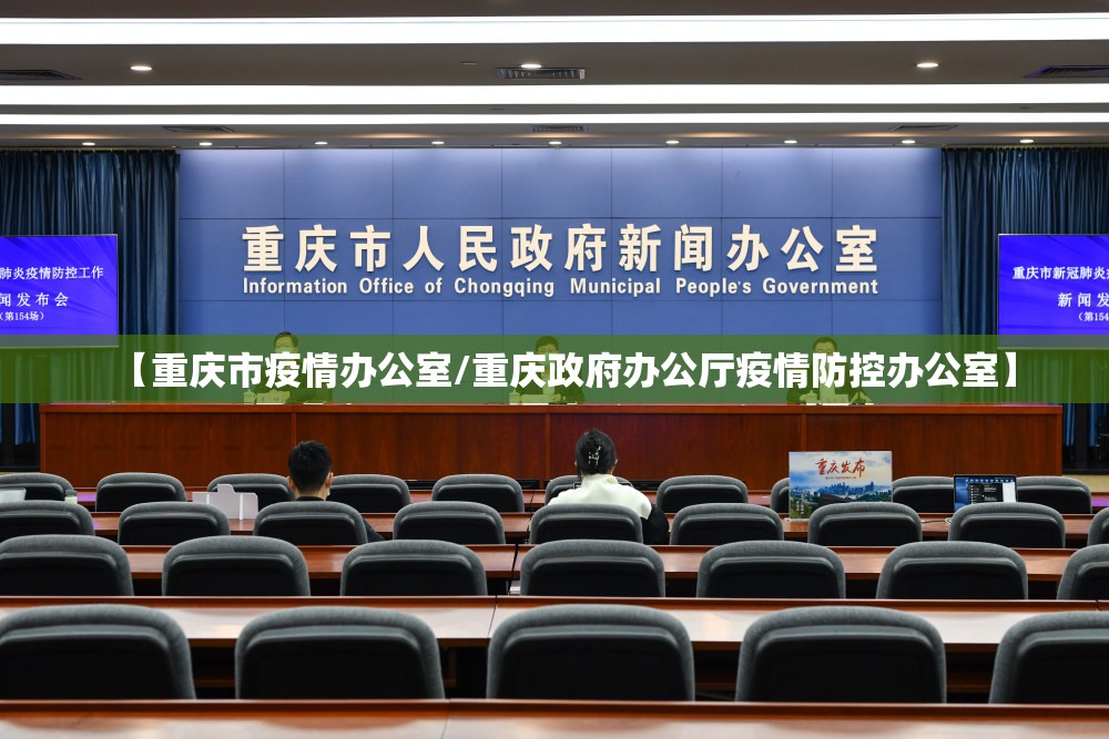 【重庆市疫情办公室/重庆政府办公厅疫情防控办公室】