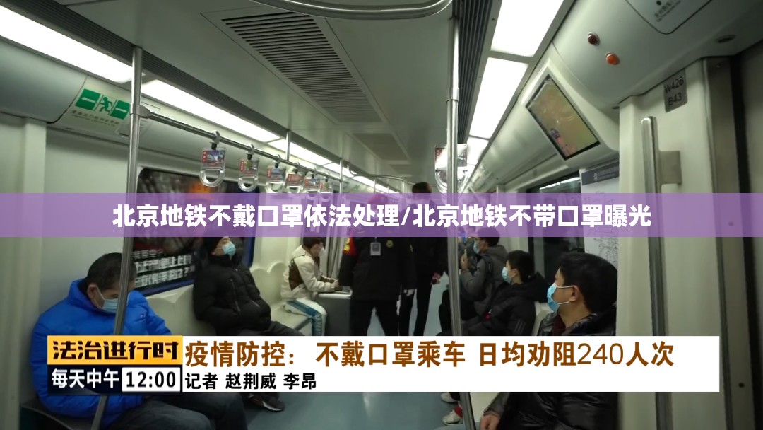 北京地铁不戴口罩依法处理/北京地铁不带口罩曝光