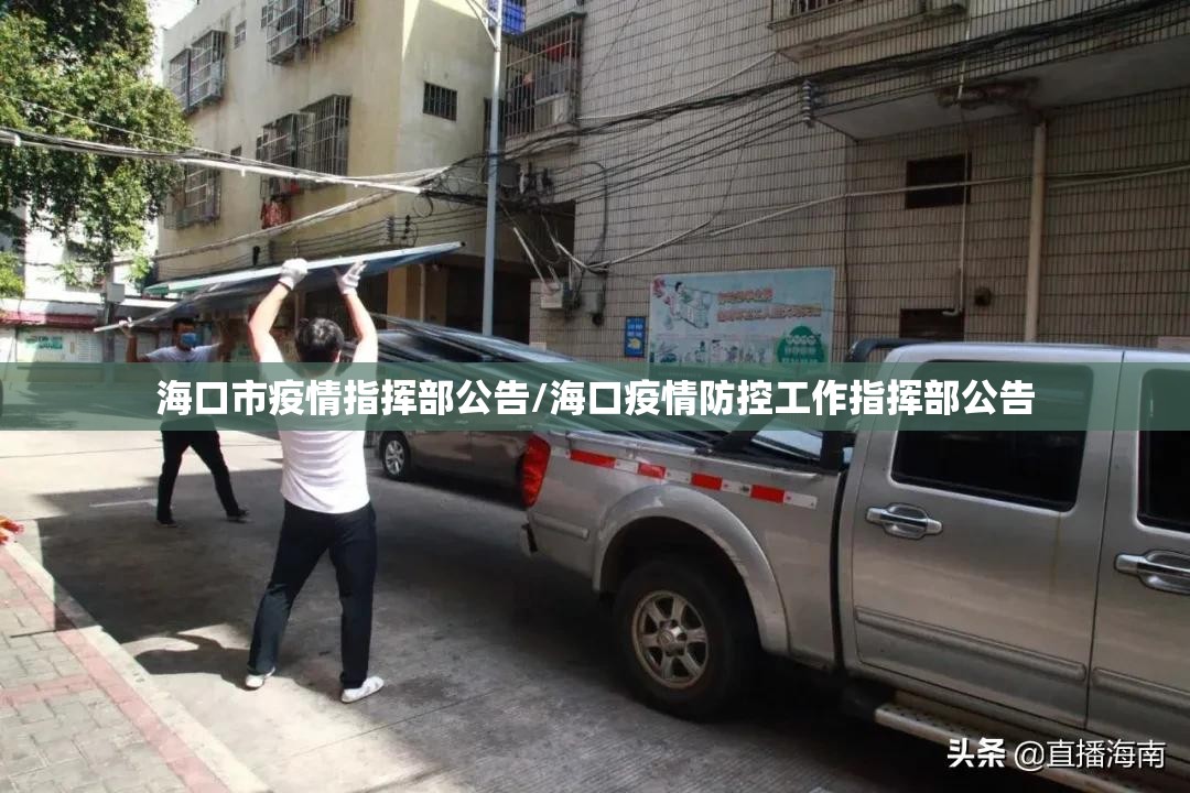 海口市疫情指挥部公告/海口疫情防控工作指挥部公告