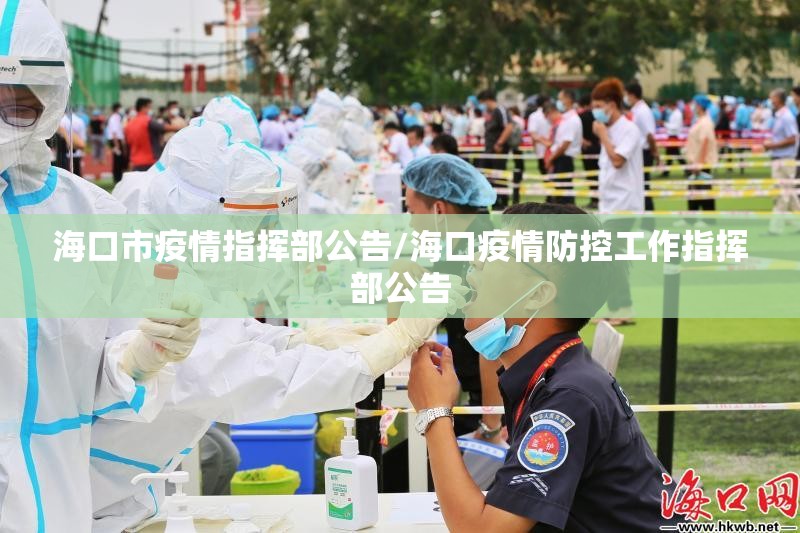 海口市疫情指挥部公告/海口疫情防控工作指挥部公告