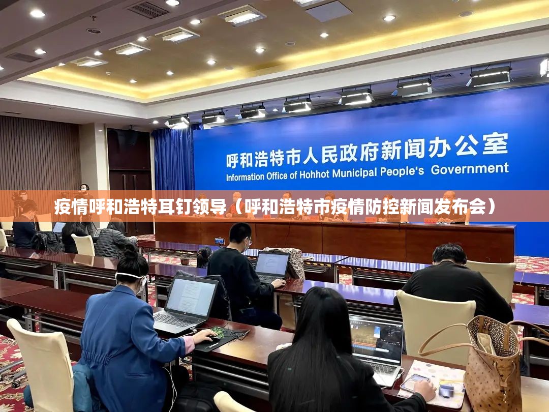 疫情呼和浩特耳钉领导（呼和浩特市疫情防控新闻发布会）