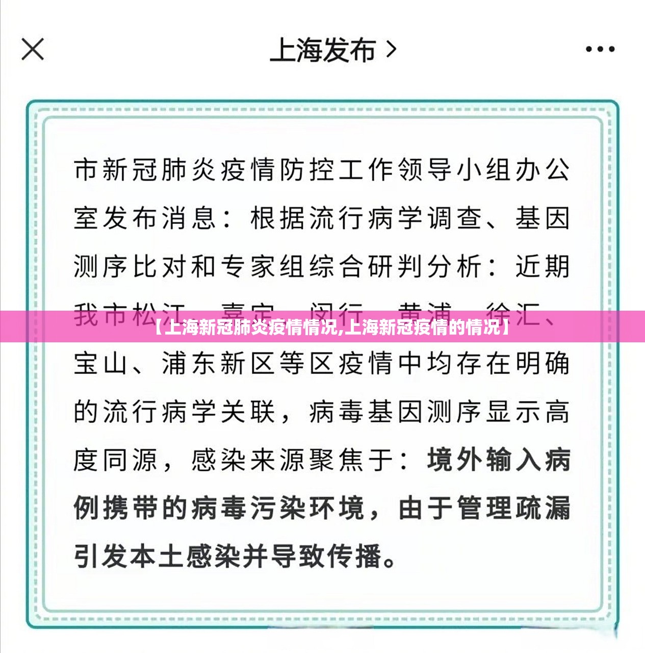 【上海新冠肺炎疫情情况,上海新冠疫情的情况】