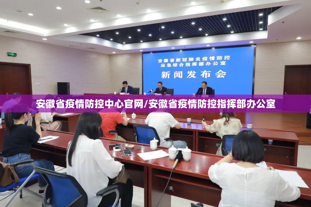 安徽省疫情防控中心官网/安徽省疫情防控指挥部办公室