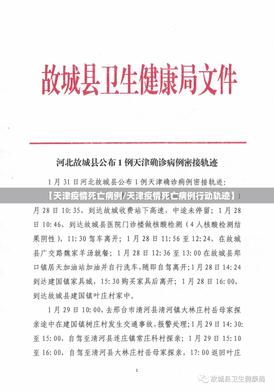 【天津疫情死亡病例/天津疫情死亡病例行动轨迹】