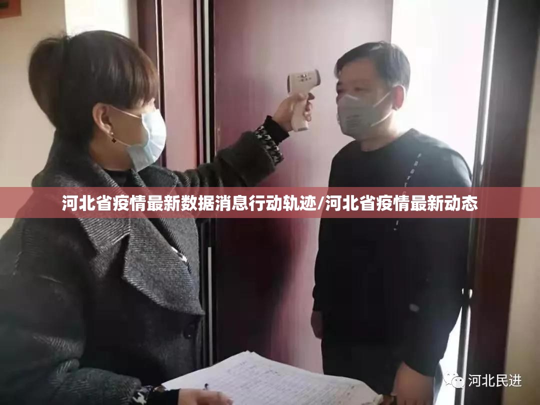 河北省疫情最新数据消息行动轨迹/河北省疫情最新动态