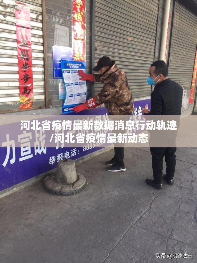 河北省疫情最新数据消息行动轨迹/河北省疫情最新动态