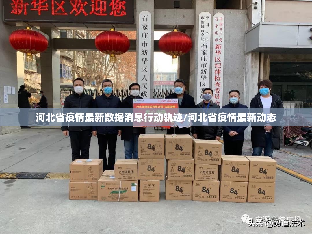 河北省疫情最新数据消息行动轨迹/河北省疫情最新动态