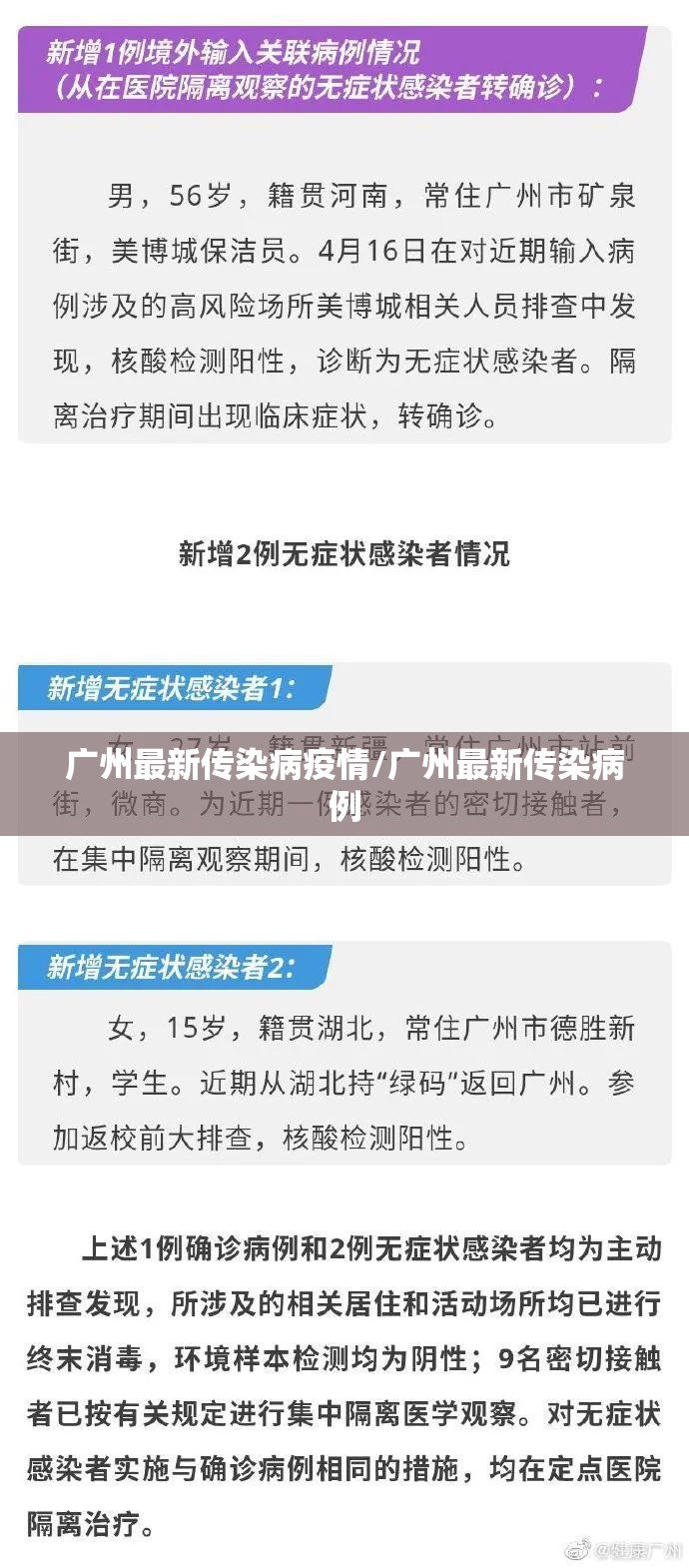 广州最新传染病疫情/广州最新传染病例