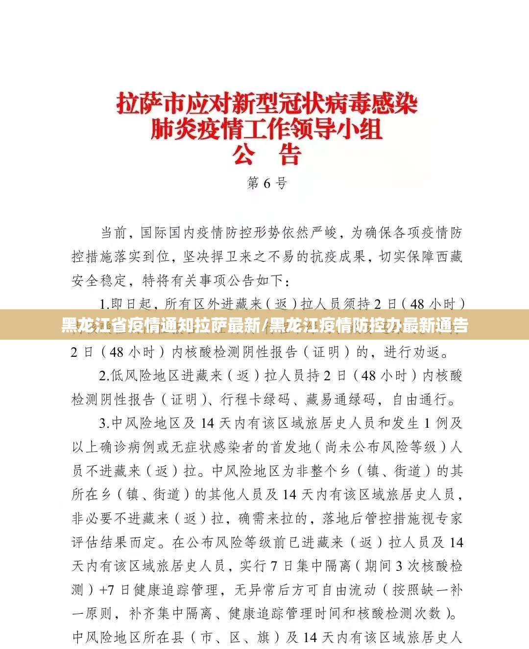 黑龙江省疫情通知拉萨最新/黑龙江疫情防控办最新通告