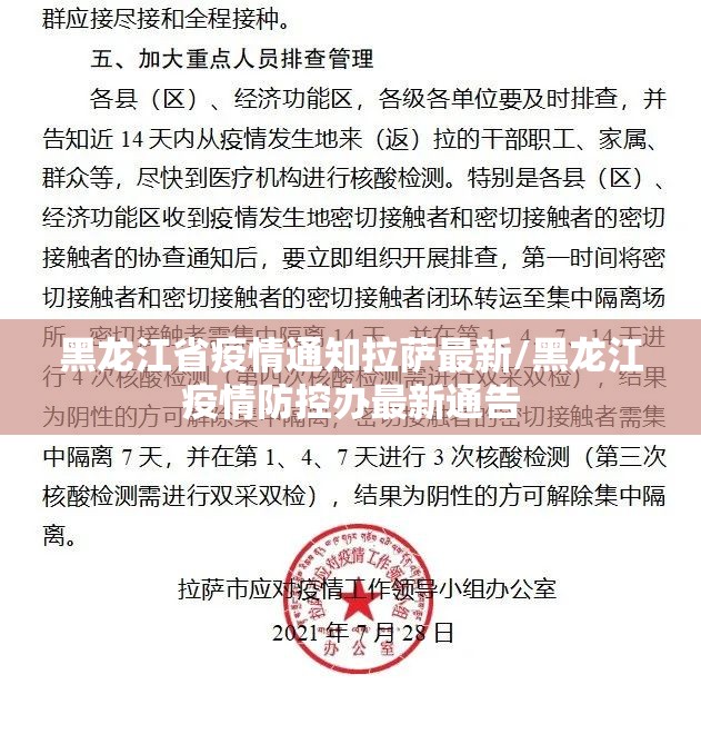 黑龙江省疫情通知拉萨最新/黑龙江疫情防控办最新通告