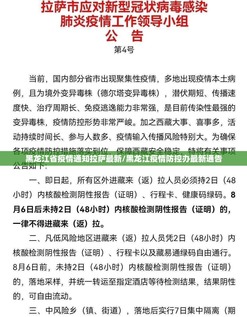 黑龙江省疫情通知拉萨最新/黑龙江疫情防控办最新通告