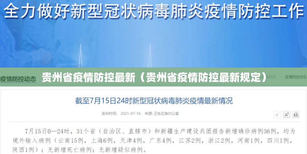 贵州省疫情防控最新（贵州省疫情防控最新规定）
