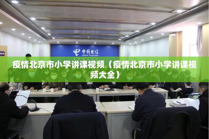 疫情北京市小学讲课视频（疫情北京市小学讲课视频大全）