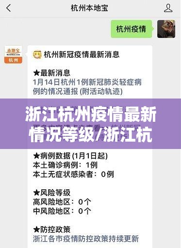 浙江杭州疫情最新情况等级/浙江杭州疫情最新情况等级是多少
